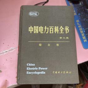 中国电力百科全书 第二版【 综合卷】