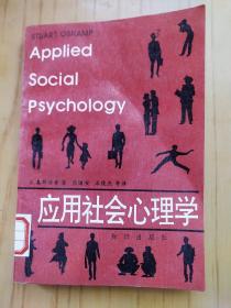 应用社会心理学