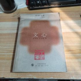 文心  生活·读书·新知三联