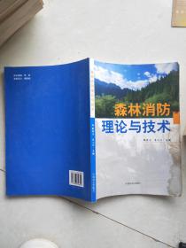 森林消防理论与技术