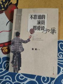 不靠谱的演员都爱说如果