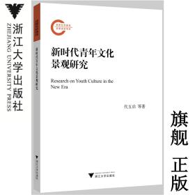 新时代青年文化景观研究/浙江大学出版社/代玉启