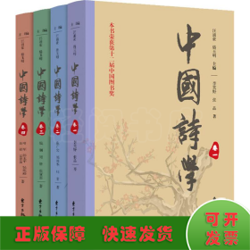 中国诗学(4册)