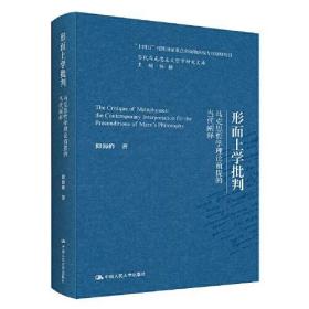 新华正版 形而上学批判 马克思哲学理论前提的当代阐释 仰海峰 9787300311593 中国人民大学出版社
