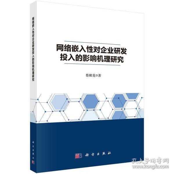 网络嵌入性对企业研发投入的影响机理研究