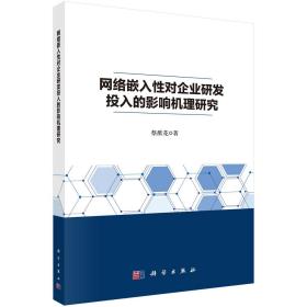 网络嵌入性对企业研发投入的影响机理研究