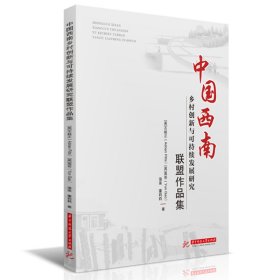 中国西南乡村创新与可持续发展研究联盟作品集 9787568063371
