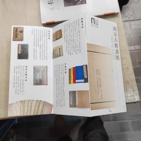 十竹斋印南京古旧书展宣传册（12名参会人员签名，内含已故沈燮元先生签名）。。。
