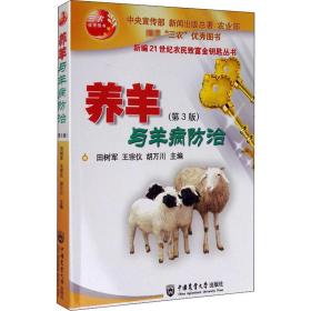 新华正版 养羊与羊病防治(第3版) 田树军 9787565504099 中国农业大学出版社 2012-01-01