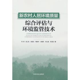 全新正版 新农村人居环境质量综合评估与监管技术 朱琳 9787511151551 中国环境出版集团