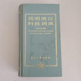 简明俄汉科技词典  1987年版