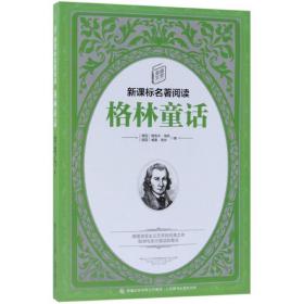 全新正版 格林童话/童趣文学新课标名著阅读 雅各布·格林 9787115471918 人民邮电出版社