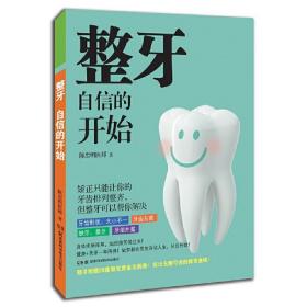 正版 整牙，自信的开始 （完美脸型从“齿”开始,牙齿养护知识全掌握） 陈忠明 9787571000295