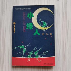 小绿人_购买小绿人相关商品_孔夫子旧书网