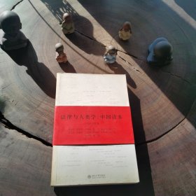 法律与人类学：中国读本（私藏品好，无章无涂画）