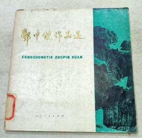 《酆中铁作品选》一册全，四川人民出版社19805月第一版25幅版画作品。