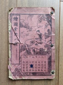 绘图牙牌八种（线装石印本）