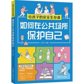 新华正版 给孩子的安全生存课 如何在公共场所保护自己 万安伦 9787512721272 中国妇女出版社