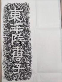 济宁任城黄肠刻石拓片 保证原石原拓