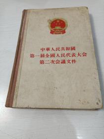 中华人民共和国第一届全国人民代表大会第二次会议文件【精装本，1955年北京一版一印 ，附一张黄河综合利用示意图】