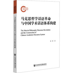 马克思哲学话语革命与中国学术话语体系构建 9787522817675 刘影 社会科学文献出版社