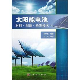 新华正版 太阳能电池 翁敏航 9787030367204 科学出版社 2013-04-01