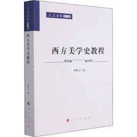 【正版新书】 西方美学史教程 李醒尘 人民出版社