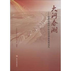 新华正版 大河春潮——改革开放四十年治黄事业发展巡礼 水利部黄河水利委员会 9787550922082 黄河水利出版社 2019-01-01