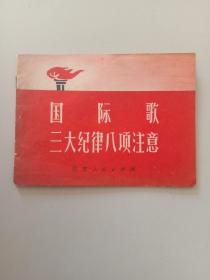 国际歌 三大纪律八大注意