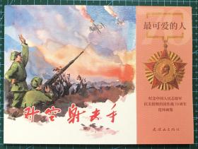 连环画《对空射击手》黄清琪绘画，连环画出版社，全新正版