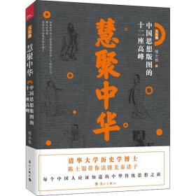 慧聚中华 中国思想版图的十二座高峰 中国哲学 陈士银 新华正版