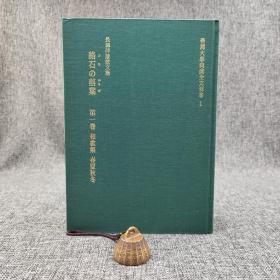 台大出版中心 龟井森 主编《長澤伴雄歌文集──絡石之落葉》（大16开 布面精装 全3册）