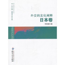 外交的文化阐释．日本卷 9787513011280