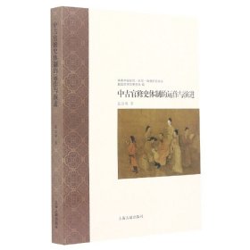 中古官修史体制的运作与演进/中古中国知识信仰制度研究书系 9787532598878