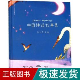 中国神话故事集 童话故事 朱大可 新华正版