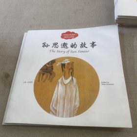 幼学启蒙丛书—— 中国古代名医4 孙思邈的故事（中英对照）