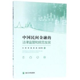 中国民间金融的法律监管和规范发展 9787569028393