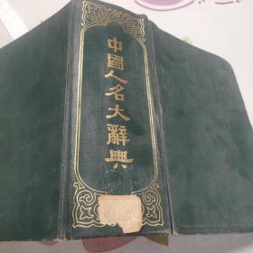 中国人名大辞典  民国版(书品见图)
