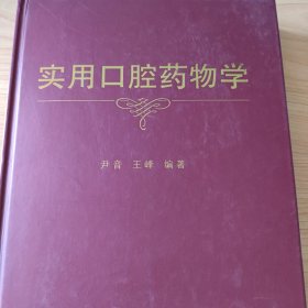 实用口腔药物学