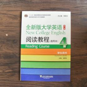 全新版大学英语-阅读教程(4)(通用本)(第2版)(学生用书)