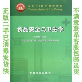 食品安全与卫生学 史贤明 中国农业出版社