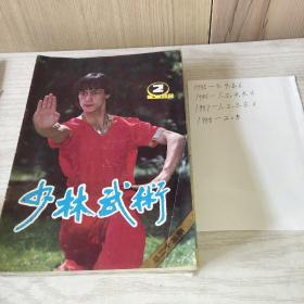 少林武术   十六本合售