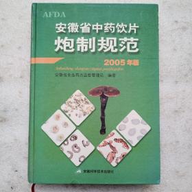 安徽省中药饮片炮制规范（2005年版）