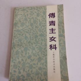 付青主女科