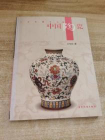 中国陶瓷