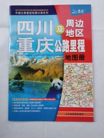 四川及周边地区重庆公路里程地图册（北斗）