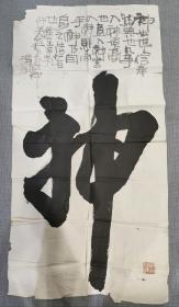 书法作品一幅