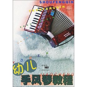 幼儿手风琴教程(修订本) 9787532087693 蔡福华 上海教育出版社