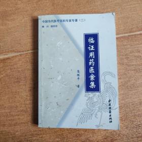 中国当代医疗百科专家专著（二）——临证用药医案集