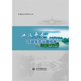 新华正版 江汉平原河湖生态治理技术 李瑞清 9787522610511 水利水电出版社